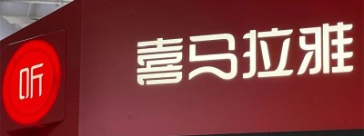 处女盈利季姗姗来迟，喜马拉雅IPO依然遥遥无期？