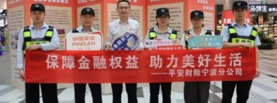 平安产险宁波分公司：平安义警+金融护苗，守护万家平安幸福