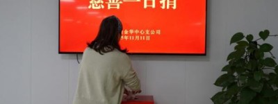 平安产险金华中心支公司组织开展“慈善一日捐”公益活动