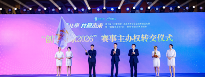 “创客北京2025”创新创业大赛总结会成功举办