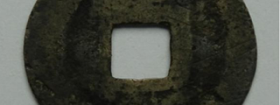 精品推荐：皇宋通宝
