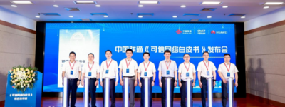 中国联通携手合作伙伴发布《可信网络白皮书》