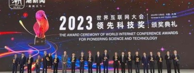 2023年世界互联网大会领先科技奖揭晓