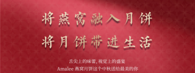海洋美学X中秋团圆 | 艾玛琳燕窝月饼震撼发布​​