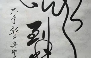 欧阳宾 书法
