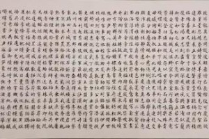 高魁《千字文》