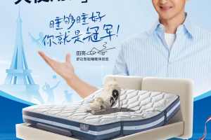 冠军之选！舒达iComfort智能床携手田亮共启智能睡眠新篇章