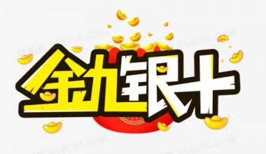 金九银十，时节之收获：丰收与希望交织的秋季画卷