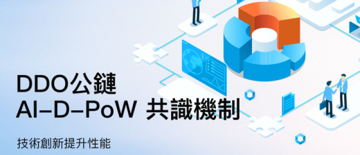 探索鼎道智能公链：AI-D-PoW共识机制的创新之旅